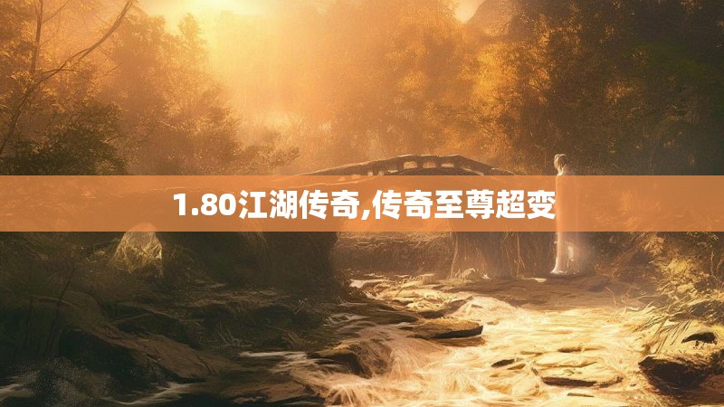 1.80江湖传奇,传奇至尊超变