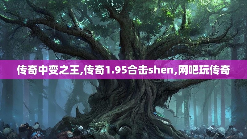传奇中变之王,传奇1.95合击shen,网吧玩传奇