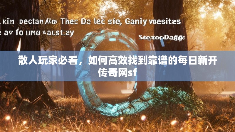 散人玩家必看，如何高效找到靠谱的每日新开传奇网sf
