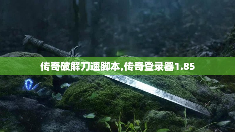 传奇破解刀速脚本,传奇登录器1.85