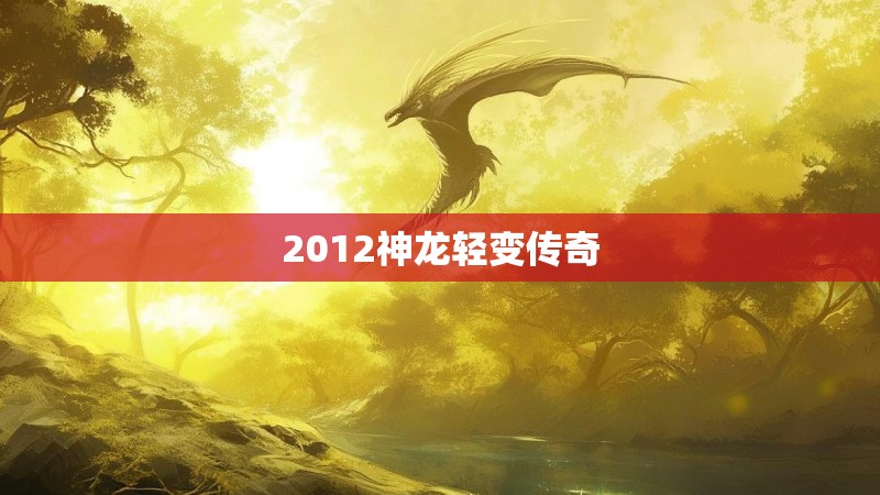 2012神龙轻变传奇