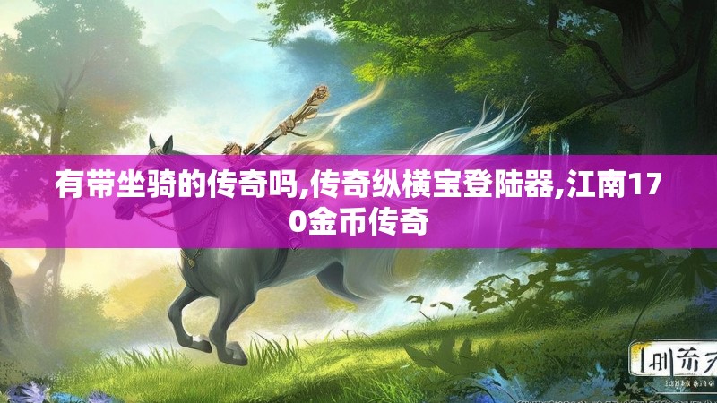 有带坐骑的传奇吗,传奇纵横宝登陆器,江南170金币传奇