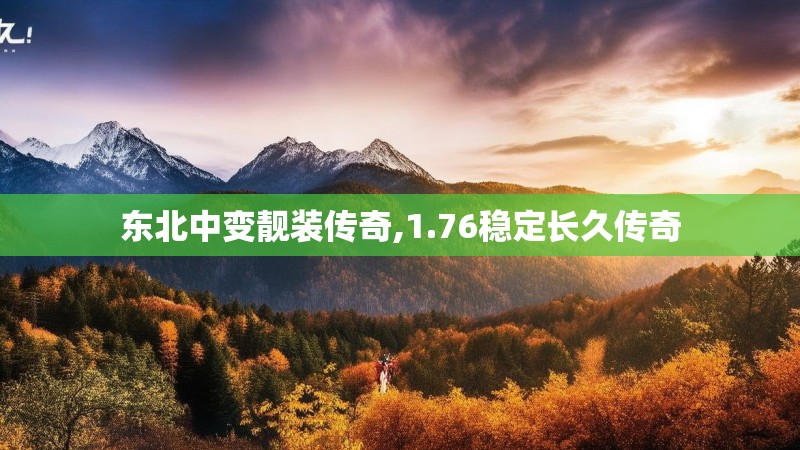 东北中变靓装传奇,1.76稳定长久传奇