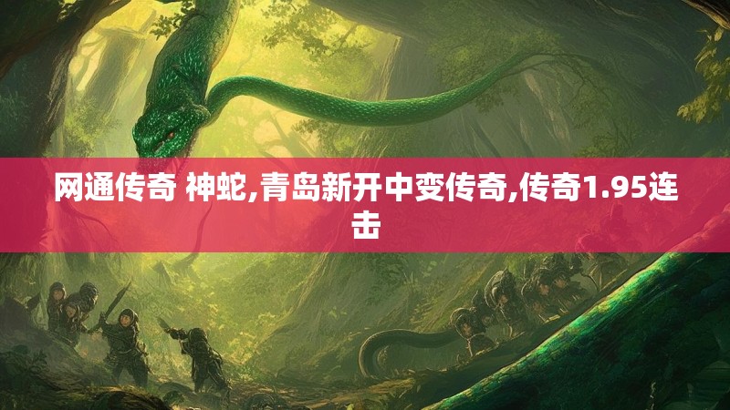 网通传奇 神蛇,青岛新开中变传奇,传奇1.95连击