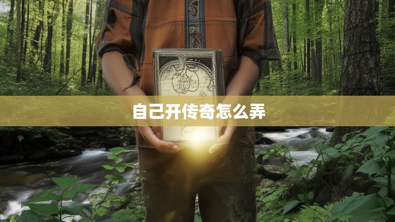 自己开传奇怎么弄