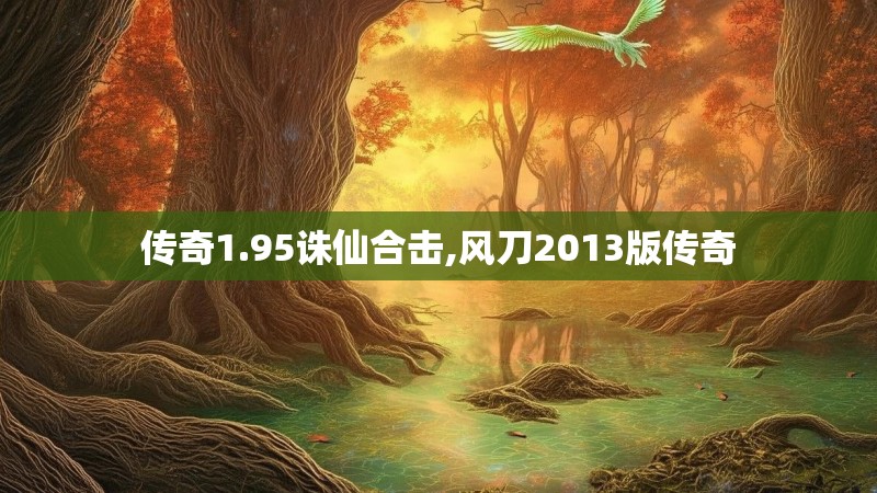 传奇1.95诛仙合击,风刀2013版传奇