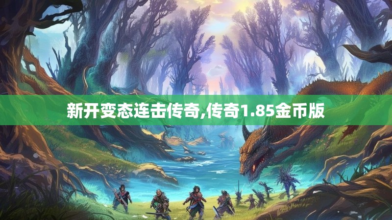 新开变态连击传奇,传奇1.85金币版