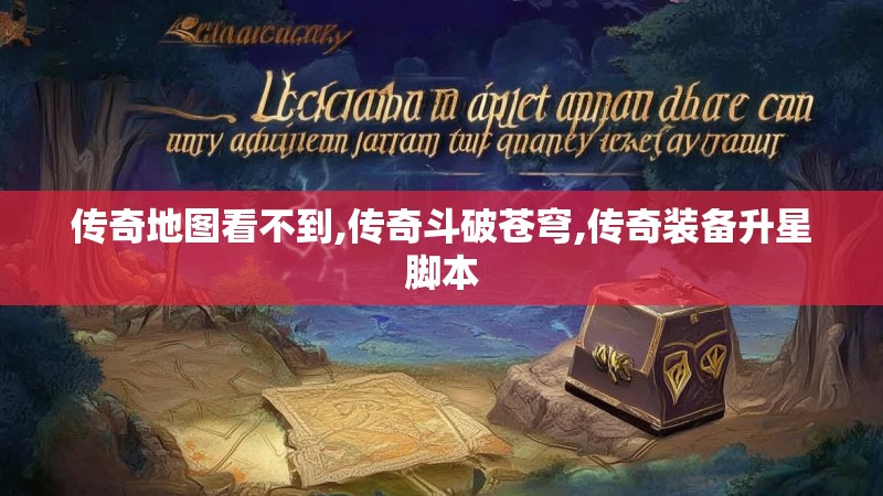 传奇地图看不到,传奇斗破苍穹,传奇装备升星脚本