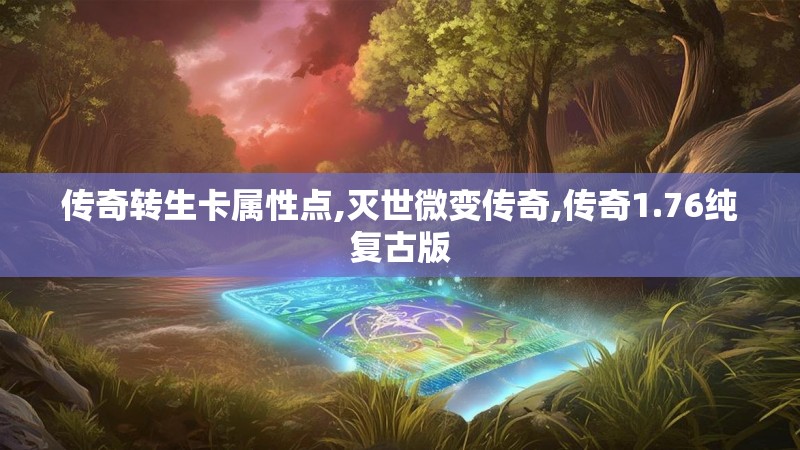 传奇转生卡属性点,灭世微变传奇,传奇1.76纯复古版