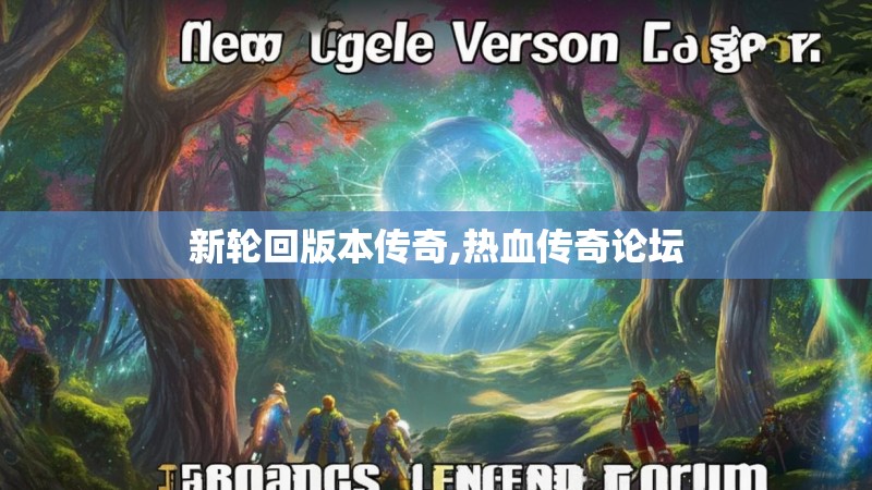 新轮回版本传奇,热血传奇论坛