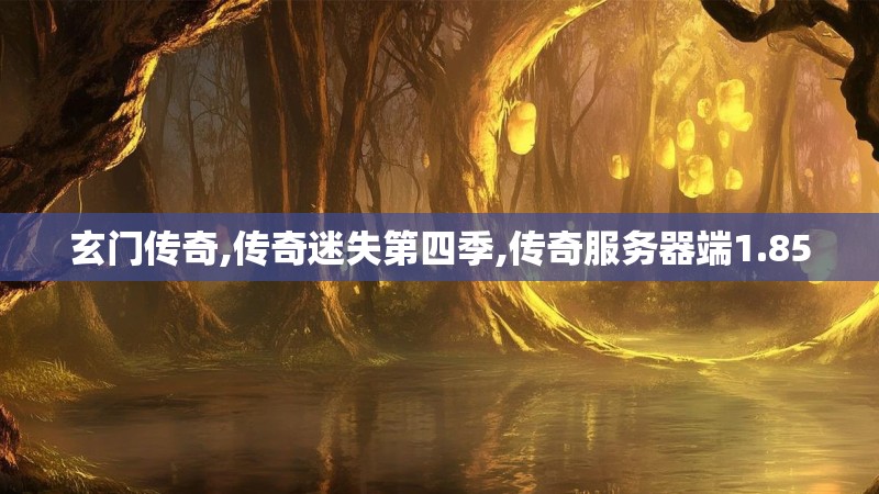 玄门传奇,传奇迷失第四季,传奇服务器端1.85