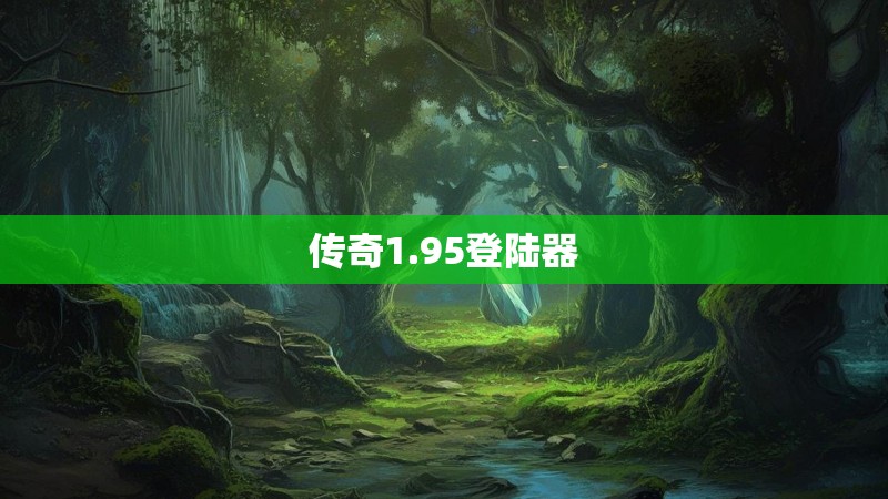传奇1.95登陆器