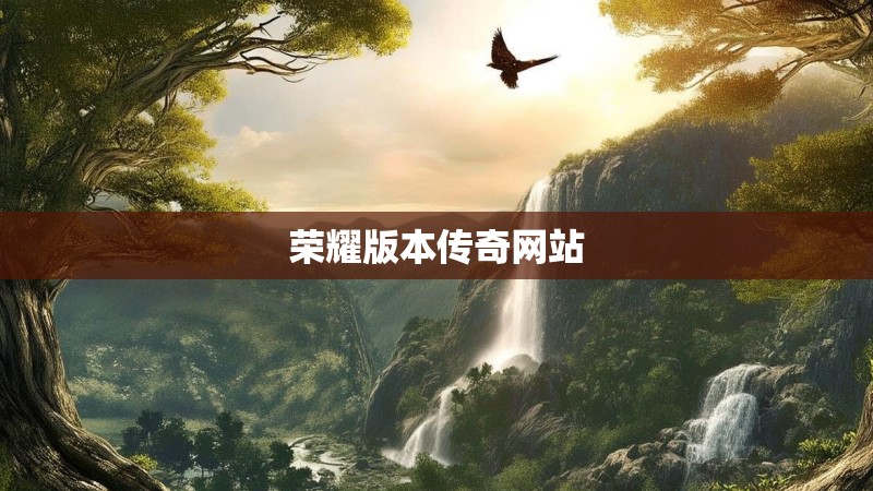 荣耀版本传奇网站