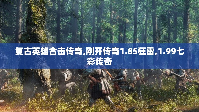 复古英雄合击传奇,刚开传奇1.85狂雷,1.99七彩传奇