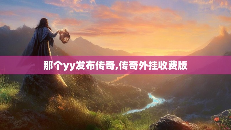 那个yy发布传奇,传奇外挂收费版