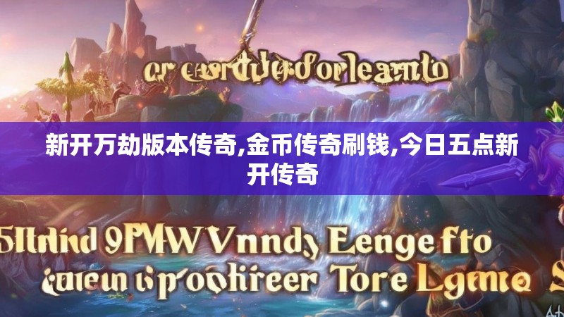 新开万劫版本传奇,金币传奇刷钱,今日五点新开传奇