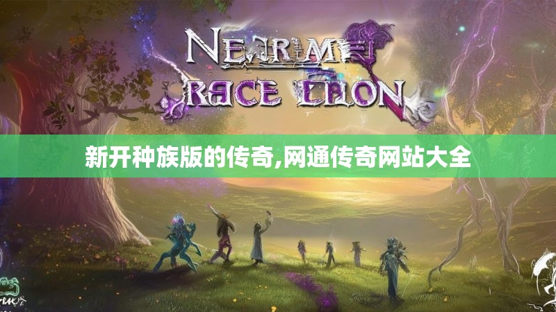 新开种族版的传奇,网通传奇网站大全 新开种族版的传奇,网通传奇网站大全