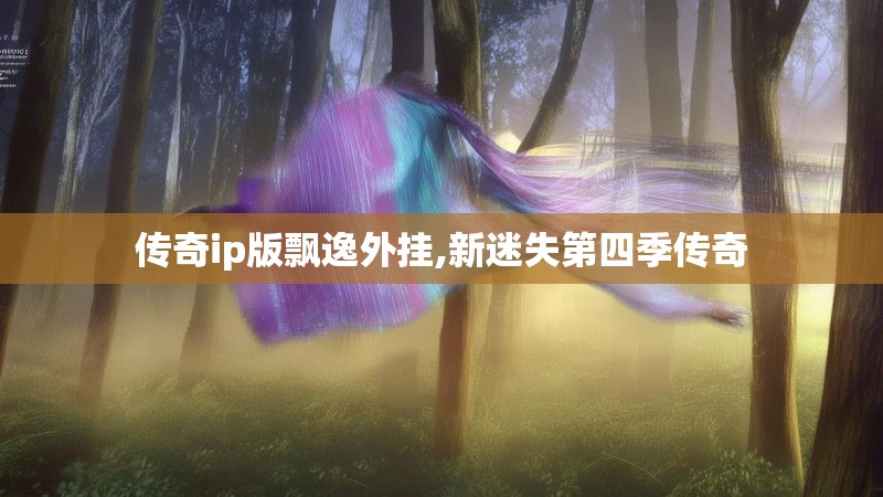 传奇ip版飘逸外挂,新迷失第四季传奇