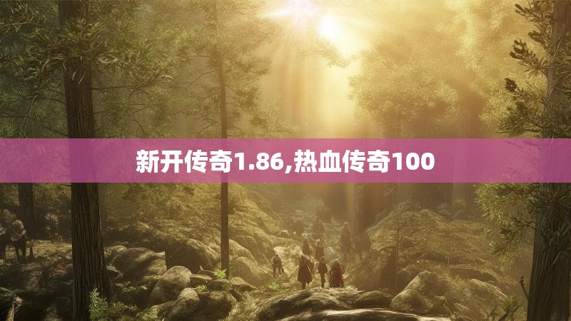 新开传奇1.86,热血传奇100