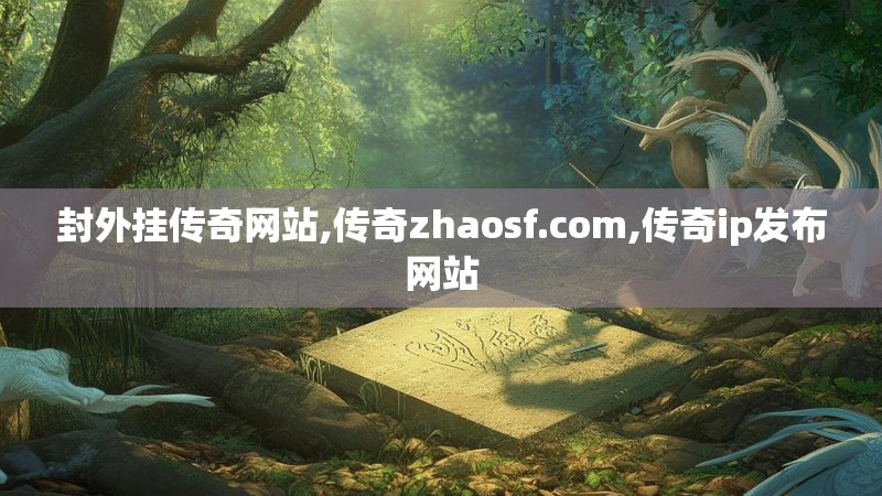 封外挂传奇网站,传奇zhaosf.com,传奇ip发布网站