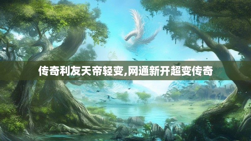 传奇利友天帝轻变,网通新开超变传奇