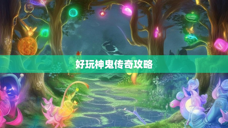 好玩神鬼传奇攻略