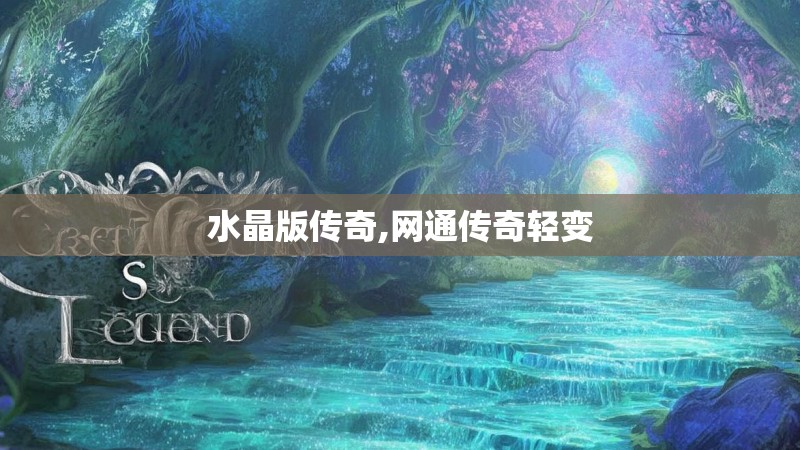 水晶版传奇,网通传奇轻变