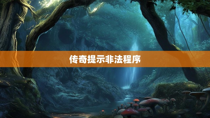 传奇提示非法程序