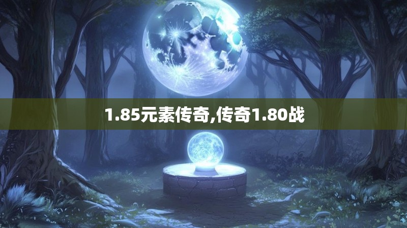 1.85元素传奇,传奇1.80战