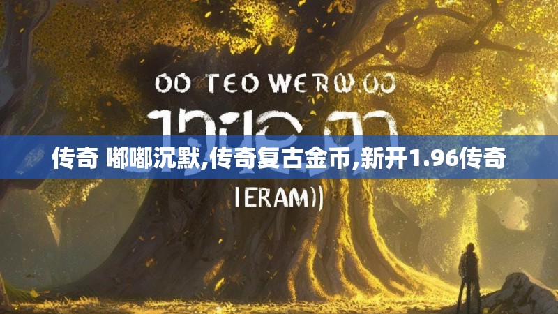 传奇 嘟嘟沉默,传奇复古金币,新开1.96传奇