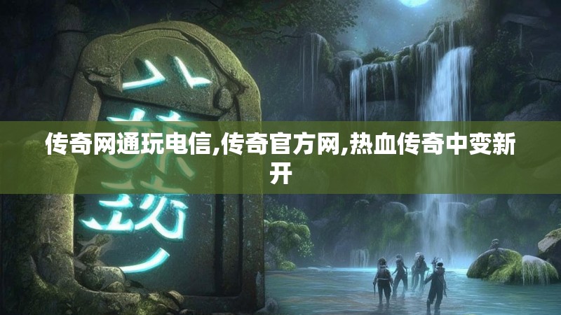 传奇网通玩电信,传奇官方网,热血传奇中变新开