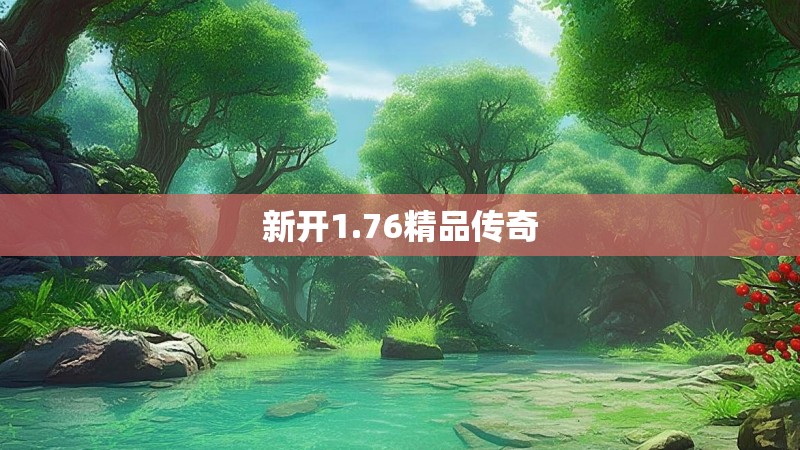 新开1.76精品传奇