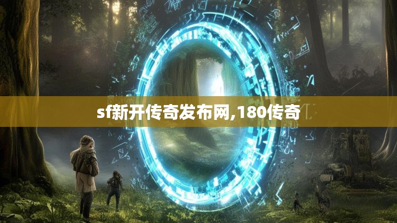 sf新开传奇发布网,180传奇