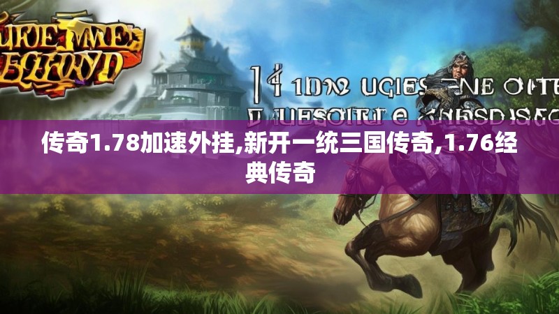 传奇1.78加速外挂,新开一统三国传奇,1.76经典传奇