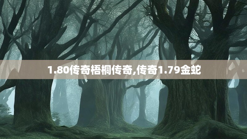 1.80传奇梧桐传奇,传奇1.79金蛇