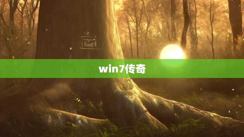win7传奇