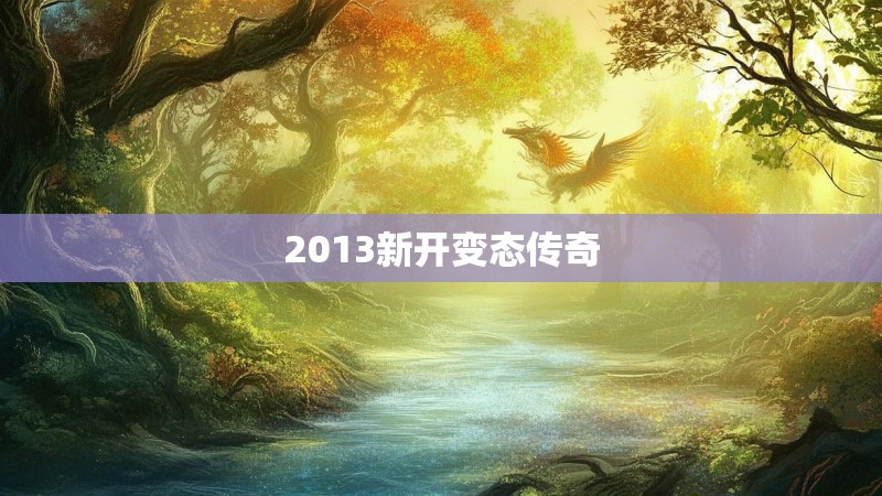 2013新开变态传奇