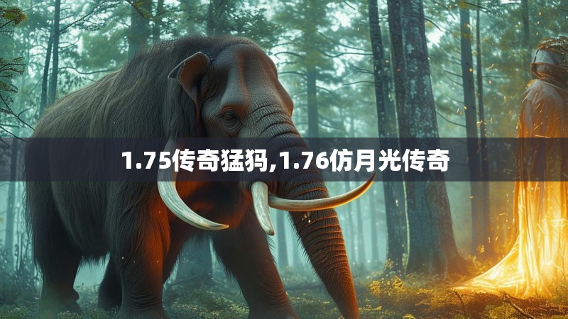 1.75传奇猛犸,1.76仿月光传奇