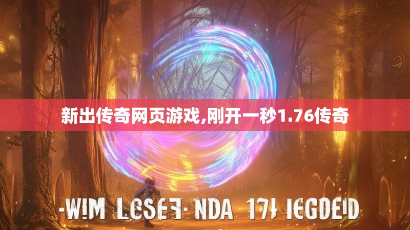 新出传奇网页游戏,刚开一秒1.76传奇