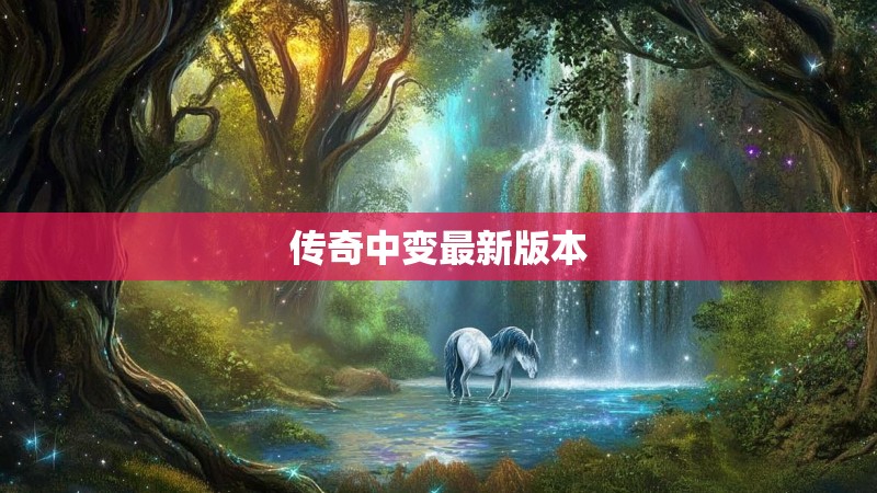 传奇中变最新版本