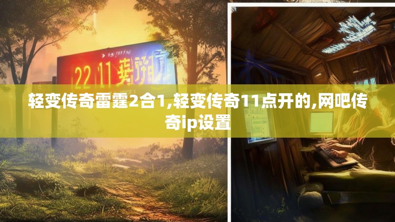 轻变传奇雷霆2合1,轻变传奇11点开的,网吧传奇ip设置