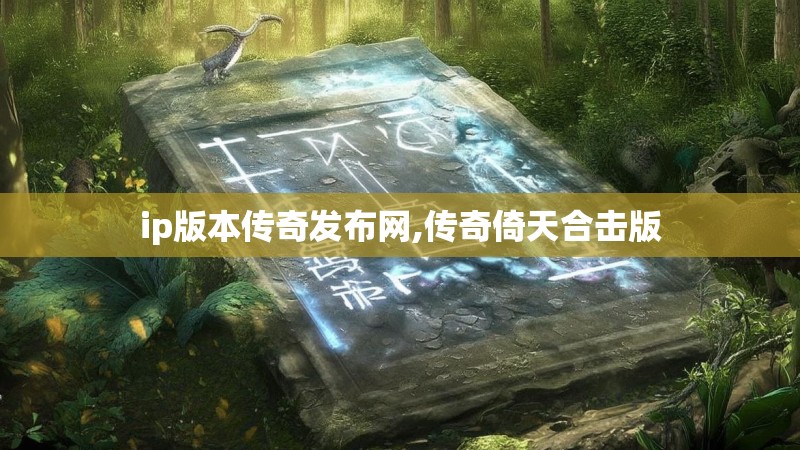 ip版本传奇发布网,传奇倚天合击版