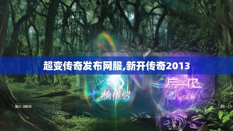 超变传奇发布网服,新开传奇2013