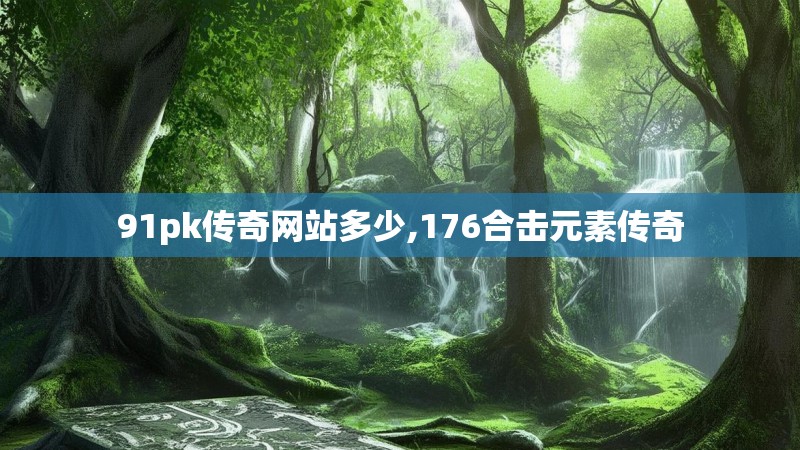 91pk传奇网站多少,176合击元素传奇
