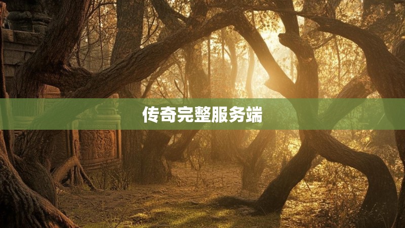 传奇完整服务端