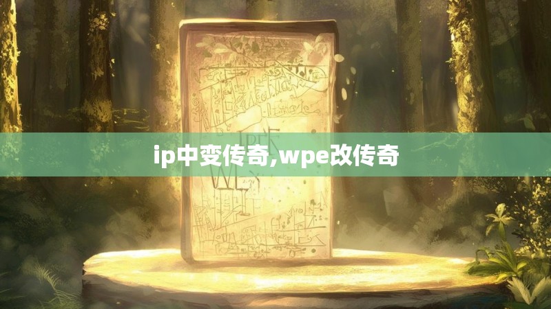 ip中变传奇,wpe改传奇
