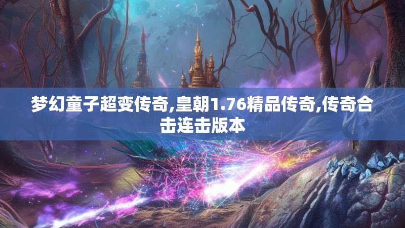 梦幻童子超变传奇,皇朝1.76精品传奇,传奇合击连击版本