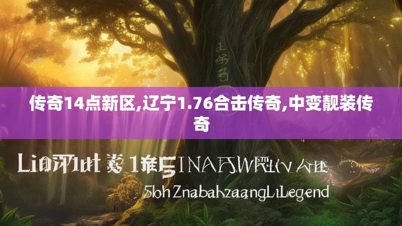 传奇14点新区,辽宁1.76合击传奇,中变靓装传奇