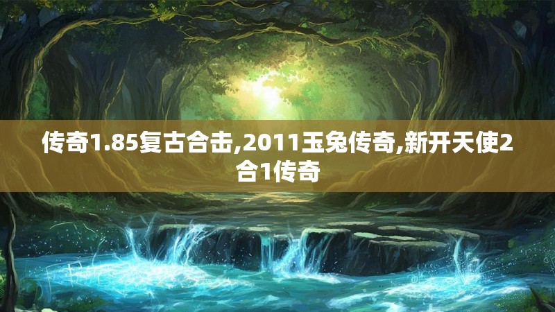 传奇1.85复古合击,2011玉兔传奇,新开天使2合1传奇