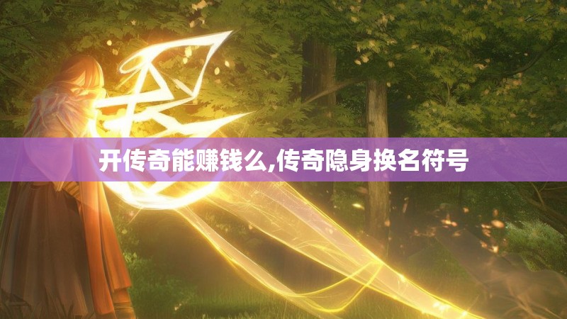 开传奇能赚钱么,传奇隐身换名符号
